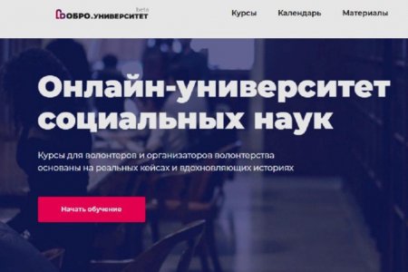 Онлайн -университет социальных наук «Добро. Университет»