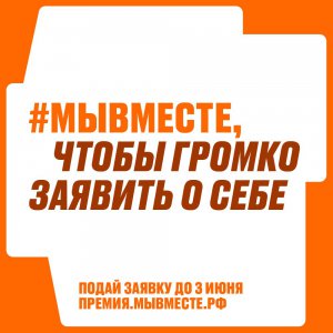 Международная премия МЫ ВМЕСТЕ