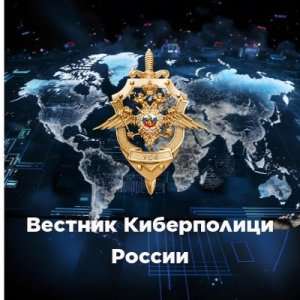 Вестник киберполиции России